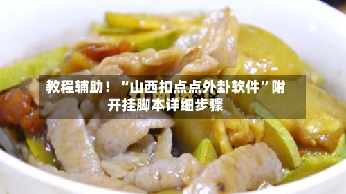 教程辅助！“山西扣点点外卦软件	”附开挂脚本详细步骤-第2张图片