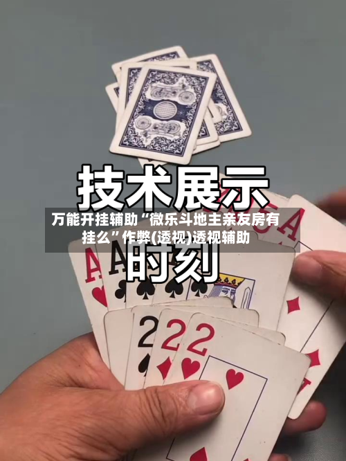 万能开挂辅助“微乐斗地主亲友房有挂么	”作弊(透视)透视辅助-第2张图片