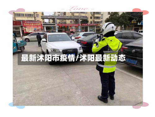 最新沭阳市疫情/沭阳最新动态-第1张图片