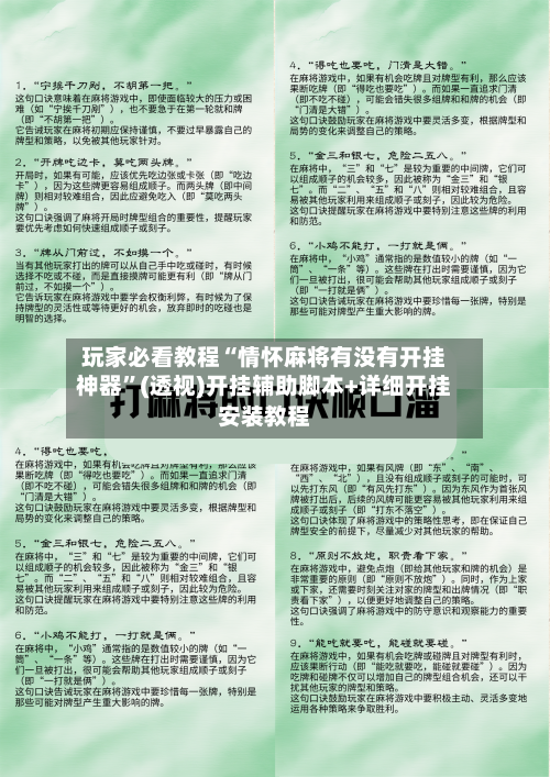 玩家必看教程“情怀麻将有没有开挂神器”(透视)开挂辅助脚本+详细开挂安装教程-第1张图片