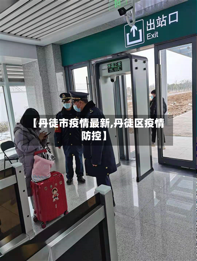 【丹徒市疫情最新,丹徒区疫情防控】-第1张图片