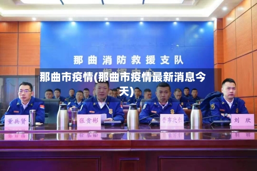 那曲市疫情(那曲市疫情最新消息今天)-第1张图片