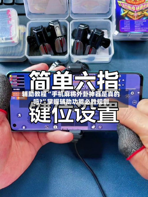 辅助教程“手机麻将外卦神器是真的吗?”掌握辅助功能必胜规则-第1张图片