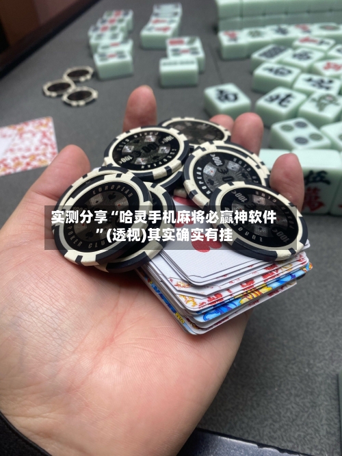 实测分享“哈灵手机麻将必赢神软件”(透视)其实确实有挂-第1张图片