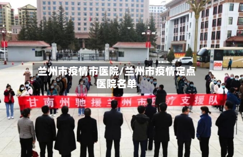 兰州市疫情市医院/兰州市疫情定点医院名单-第1张图片