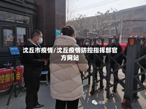 沈丘市疫情/沈丘疫情防控指挥部官方网站-第1张图片