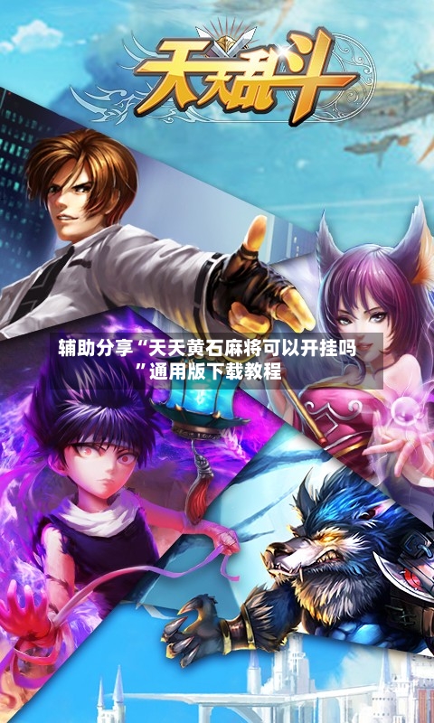 辅助分享“天天黄石麻将可以开挂吗	”通用版下载教程-第1张图片