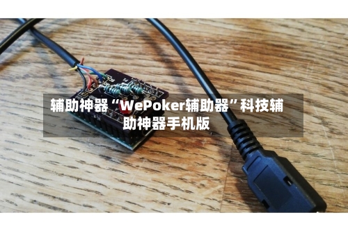 辅助神器“WePoker辅助器	”科技辅助神器手机版-第2张图片