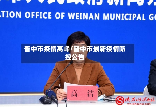 晋中市疫情高峰/晋中市最新疫情防控公告-第1张图片
