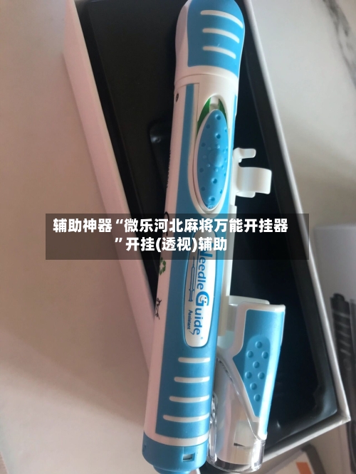 辅助神器“微乐河北麻将万能开挂器”开挂(透视)辅助-第1张图片