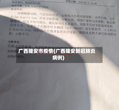 广西隆安市疫情(广西隆安新冠肺炎病例)-第2张图片