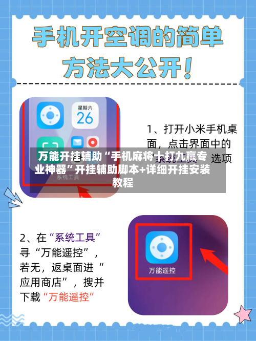 万能开挂辅助“手机麻将十打九赢专业神器”开挂辅助脚本+详细开挂安装教程-第1张图片