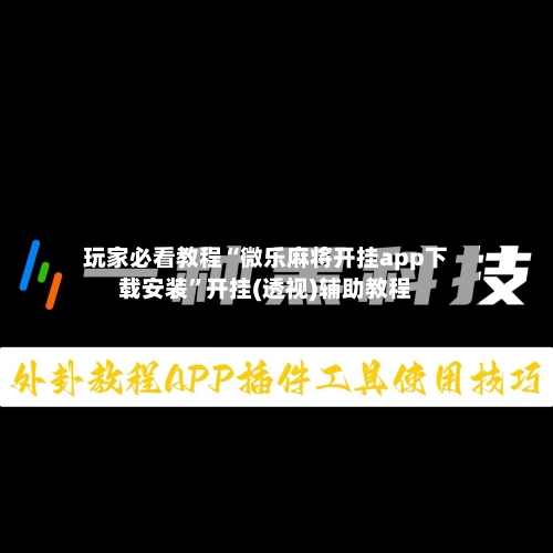 玩家必看教程“微乐麻将开挂app下载安装	”开挂(透视)辅助教程-第1张图片