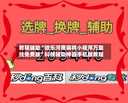 教程辅助“微乐河南麻将小程序万能挂免费版	”科技辅助神器手机版教程-第1张图片