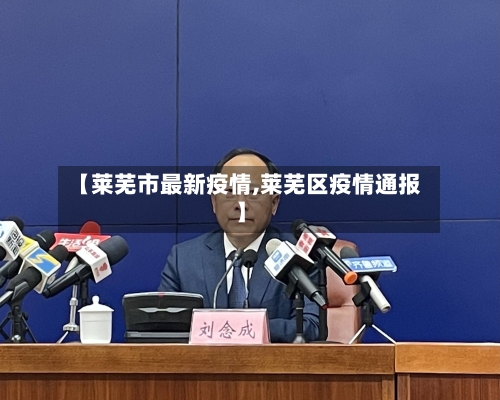【莱芜市最新疫情,莱芜区疫情通报】-第1张图片