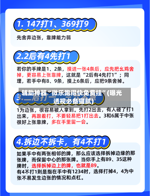 辅助神器“微乐跑得快免费挂”(曝光透视必备猫腻)-第1张图片