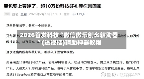 2026首发科技“微信微乐刨幺辅助器”(透视挂)辅助神器教程-第1张图片