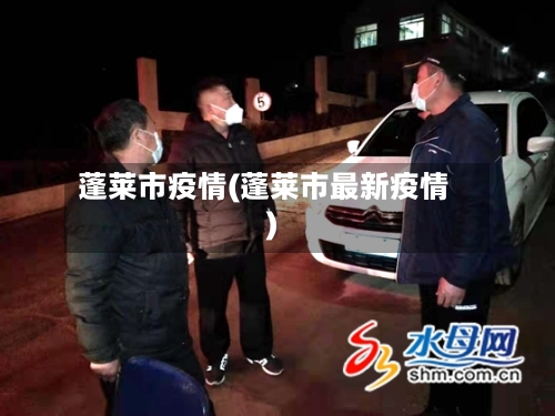 蓬莱市疫情(蓬莱市最新疫情)-第1张图片
