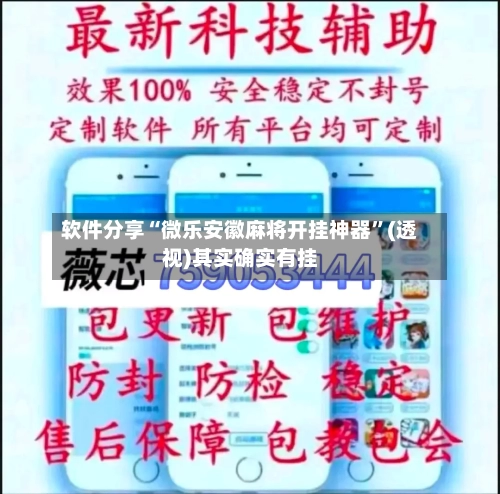 软件分享“微乐安徽麻将开挂神器”(透视)其实确实有挂-第3张图片