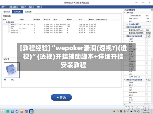 [教程经验]“wepoker漏洞(透视?)(透视)”(透视)开挂辅助脚本+详细开挂安装教程-第1张图片