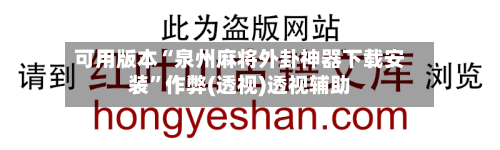可用版本“泉州麻将外卦神器下载安装”作弊(透视)透视辅助-第1张图片