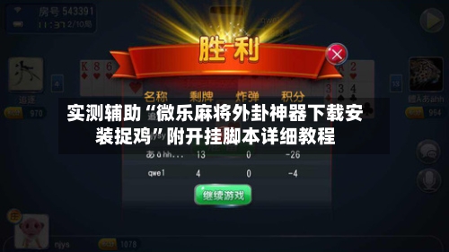 实测辅助“微乐麻将外卦神器下载安装捉鸡”附开挂脚本详细教程-第2张图片