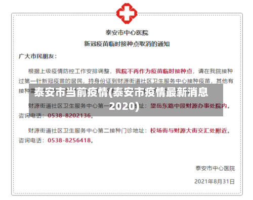 泰安市当前疫情(泰安市疫情最新消息2020)-第1张图片