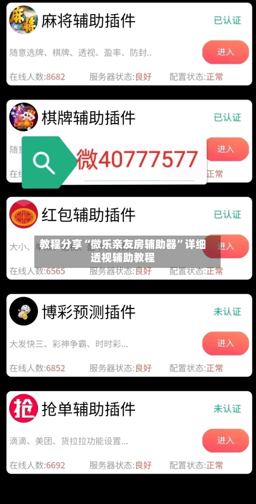 教程分享“微乐亲友房辅助器”详细透视辅助教程-第1张图片