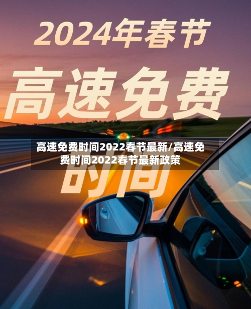 高速免费时间2022春节最新/高速免费时间2022春节最新政策-第1张图片