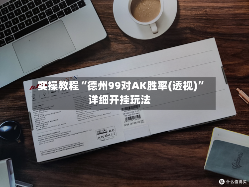 实操教程“德州99对AK胜率(透视)”详细开挂玩法-第1张图片