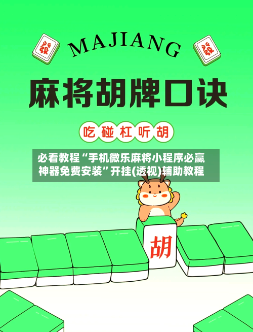 必看教程“手机微乐麻将小程序必赢神器免费安装”开挂(透视)辅助教程-第2张图片