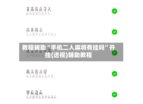 教程辅助“手机二人麻将有挂吗”开挂(透视)辅助教程-第1张图片