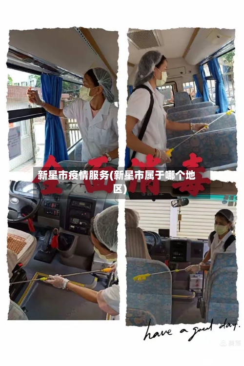 新星市疫情服务(新星市属于哪个地区)-第2张图片