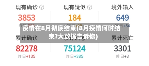 疫情在8月彻底结束(8月疫情何时结束?大数据告诉你)-第1张图片