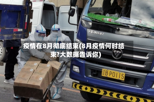 疫情在8月彻底结束(8月疫情何时结束?大数据告诉你)-第3张图片