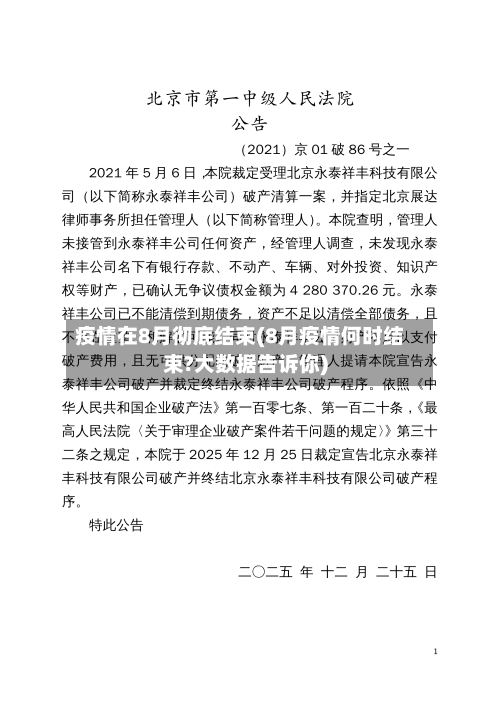 疫情在8月彻底结束(8月疫情何时结束?大数据告诉你)-第2张图片