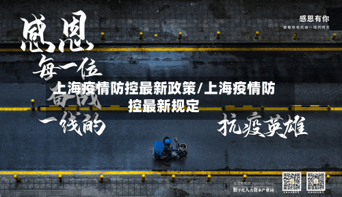 上海疫情防控最新政策/上海疫情防控最新规定-第2张图片
