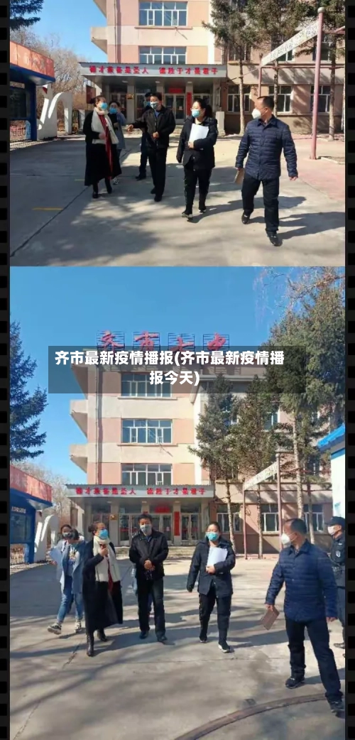 齐市最新疫情播报(齐市最新疫情播报今天)-第1张图片