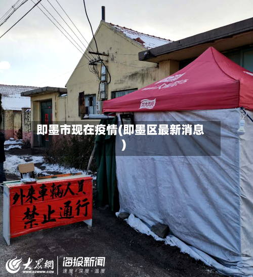 即墨市现在疫情(即墨区最新消息)-第2张图片