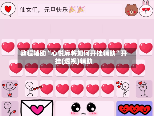 教程辅助“心悦麻将如何开挂辅助”开挂(透视)辅助-第3张图片