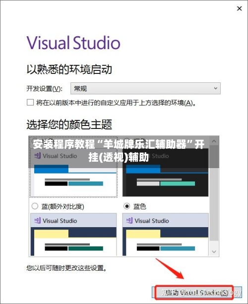 安装程序教程“羊城牌乐汇辅助器”开挂(透视)辅助-第1张图片