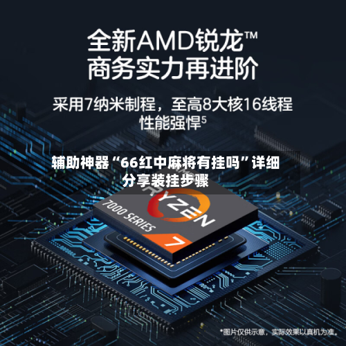 辅助神器“66红中麻将有挂吗	”详细分享装挂步骤-第2张图片