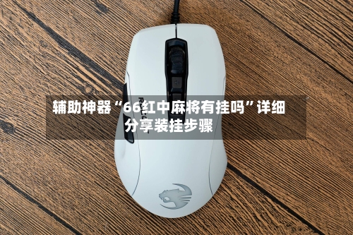 辅助神器“66红中麻将有挂吗	”详细分享装挂步骤-第1张图片