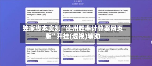 独家脚本实测“德州胜率计算器网页版	”开挂(透视)辅助-第1张图片