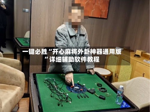 一键必胜“开心麻将外卦神器通用版	”详细辅助软件教程-第2张图片