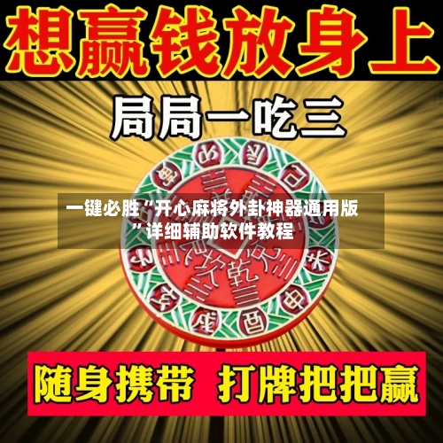 一键必胜“开心麻将外卦神器通用版”详细辅助软件教程-第1张图片