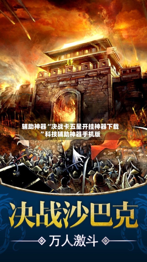 辅助神器“决战卡五星开挂神器下载	”科技辅助神器手机版-第2张图片