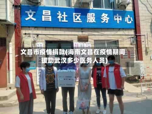 文昌市疫情捐款(海南文昌在疫情期间援助武汉多少医务人员)-第1张图片