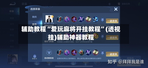 辅助教程“爱玩麻将开挂教程	”(透视挂)辅助神器教程-第2张图片