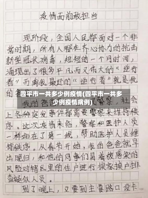 四平市一共多少例疫情(四平市一共多少例疫情病例)-第2张图片